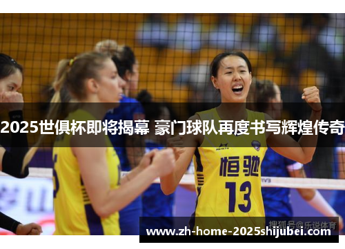 2025世俱杯即将揭幕 豪门球队再度书写辉煌传奇