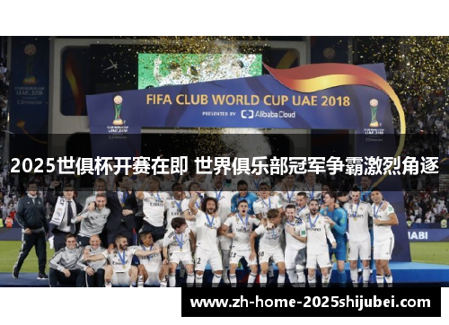2025世俱杯开赛在即 世界俱乐部冠军争霸激烈角逐