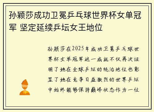 孙颖莎成功卫冕乒乓球世界杯女单冠军 坚定延续乒坛女王地位