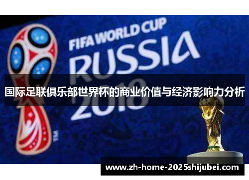 国际足联俱乐部世界杯的商业价值与经济影响力分析