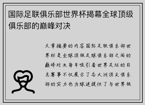 国际足联俱乐部世界杯揭幕全球顶级俱乐部的巅峰对决