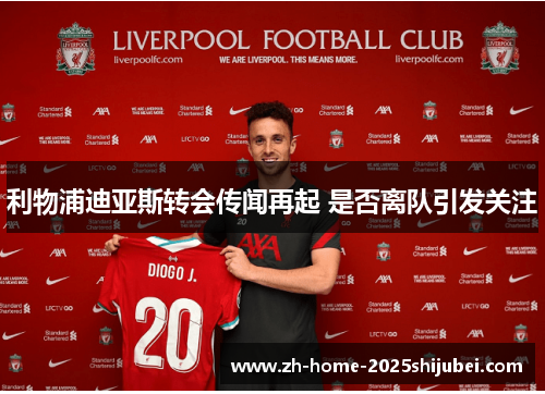 利物浦迪亚斯转会传闻再起 是否离队引发关注
