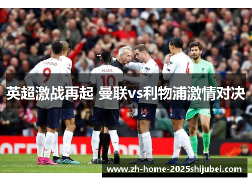 英超激战再起 曼联vs利物浦激情对决