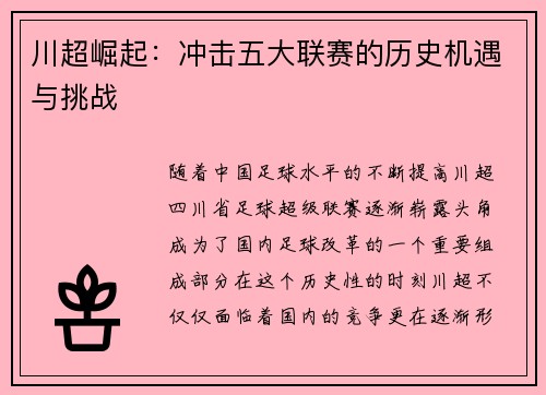 川超崛起：冲击五大联赛的历史机遇与挑战