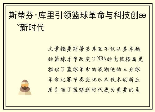 斯蒂芬·库里引领篮球革命与科技创新新时代