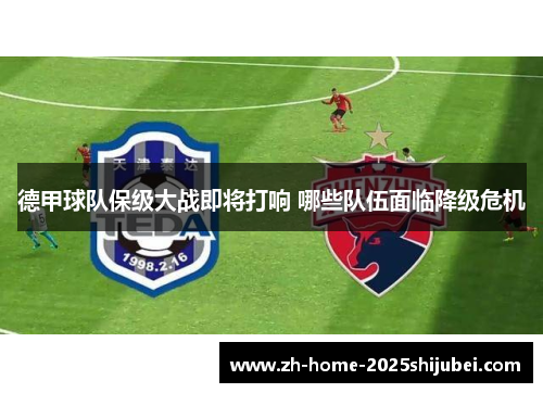 德甲球队保级大战即将打响 哪些队伍面临降级危机